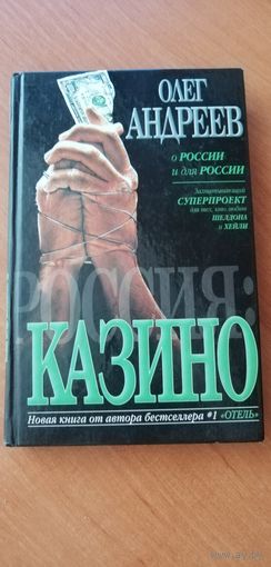 Олег Андреев "Казино"