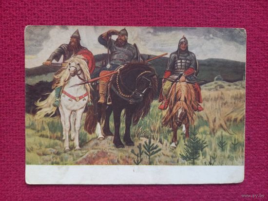 Богатыри! Васнецов 1953 г. Чистая.