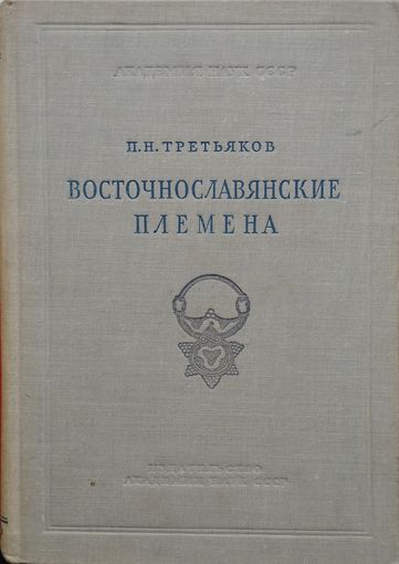 П. Н. Третьяков "Восточнославянские племена" 1953