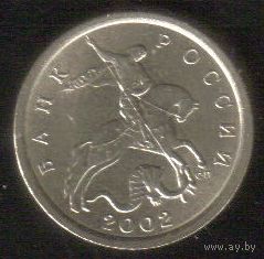 5 копеек 2002 год С-П _состояние XF/aUNC