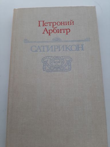 Петроний Арбитр Сатирикон