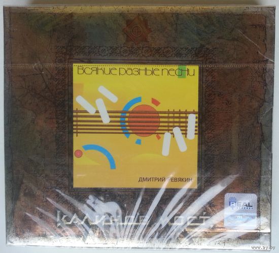 2CD Дмитрий Ревякин (Калинов Мост) - Всякие разные песни/Обломилась доска (2006) Подарочное юбилейное издание 20 Лет