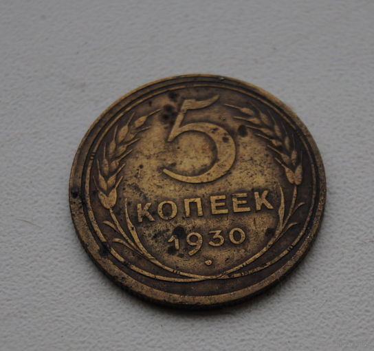 Оригинал. 5 копеек 1930  - 1-1