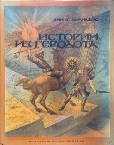 Истории из Геродота