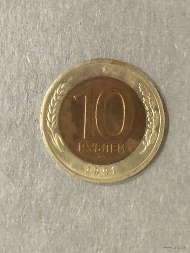 Россия 10 рублей 1991 года