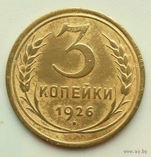 3 копейки 1926г