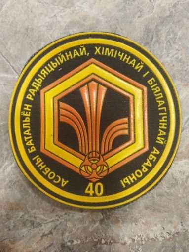 Нарукавный знак. 40 отдельный батальон РХБЗ.
