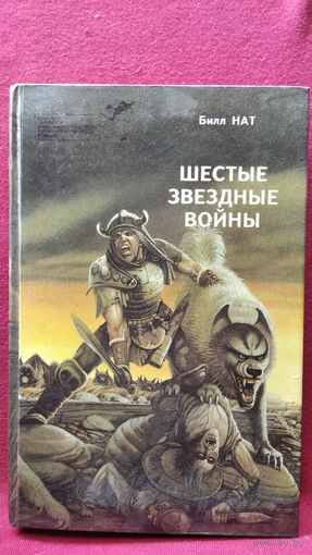 Билл Нат. Шестые звёздные войны // Серия: Библиотека зарубежного криминалистического и приключенческого романа