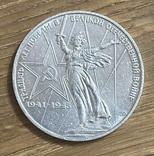 1 Юбилейный Рубль СССР 1975г.30 Лет Победы