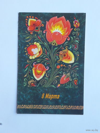 Зарубин  8 марта 1982 10х15 см