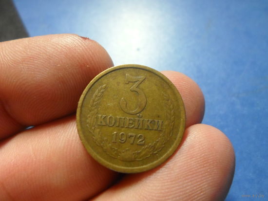 3 копейки 1972 г. СССР
