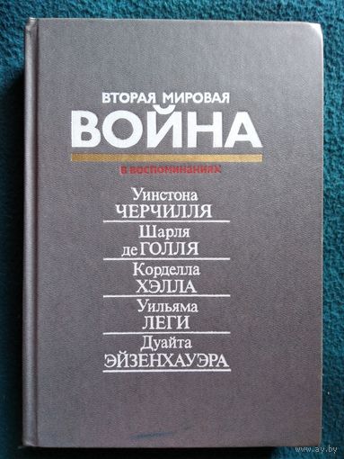 Вторая мировая ВОЙНА в воспоминаниях