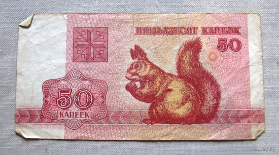 Б01-0330 50 Копеек Беларусь 1992