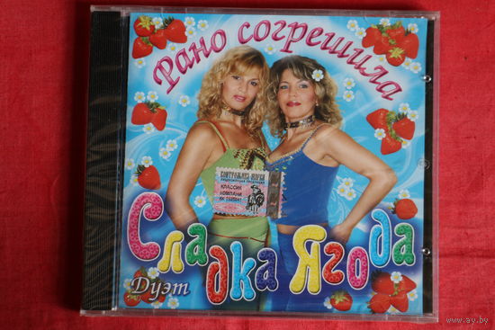 Сладка Ягода - Рано Сгрешила (2004, CD)