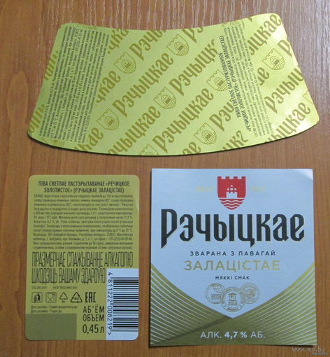 Пивная этикетка Речицкое золотистое 2