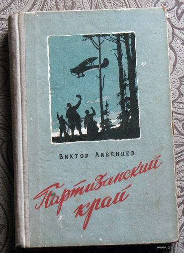 Виктор Ливенцев Партизанский край.