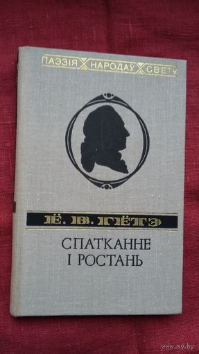 Ёган Вольфганг Гётэ - Спатканне і ростань. Пераклады А. Лойкі (серыя Паэзія народаў свету)