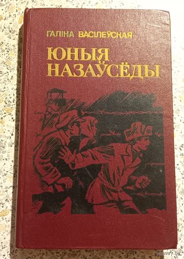 Галина Василеуская.Юныя назауседы.