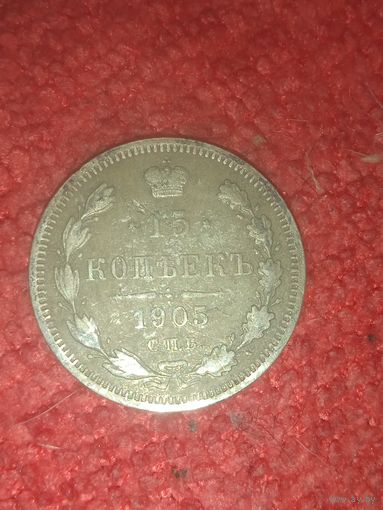 15 копеек 1905 СПб эб