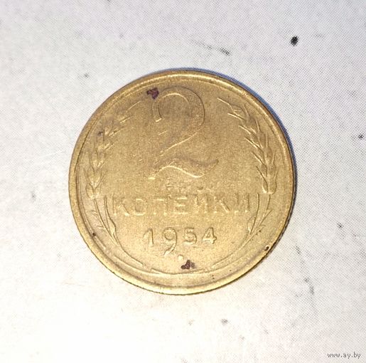 2 копейки 1954 года СССР.