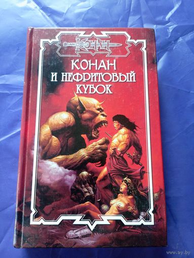 "Конан и нефритовый кубок"\к