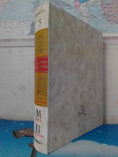 ЭНЦИКЛОПЕДИЯ "РЕСПУБЛИКА БЕЛАРУСЬ."  ТОМ 5.  НА РУССКОМ ЯЗЫКЕ.  2007 ГОД.