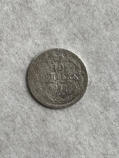 10 копеек 1878