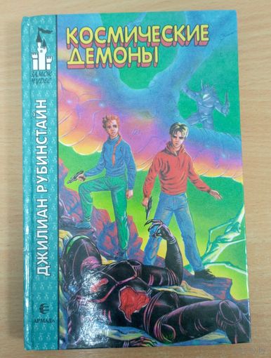 Космические демоны Замок чудес