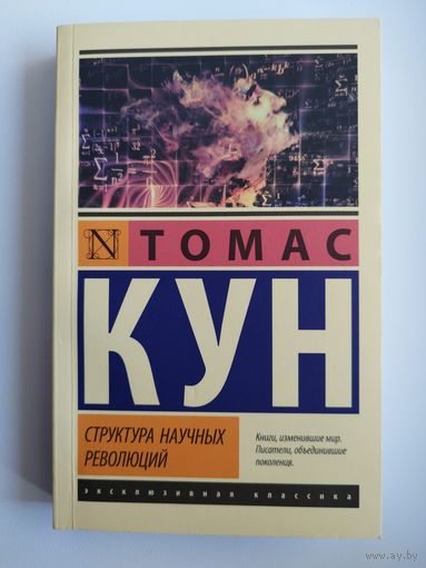 Томас Кун. Структура научных революций