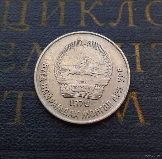 15 мунгу (менге) Монголия 1970 #01