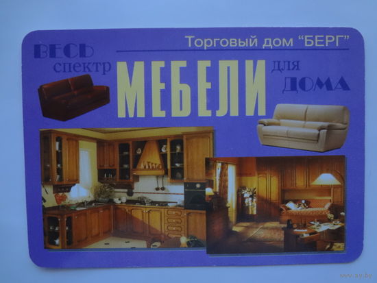 Календарик 2001 г. Торговый дом Берг. Весь спектр мебели для дома.
