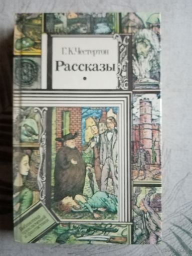 Г.К. Честертон Рассказы. Библиотека приключений и фантастики