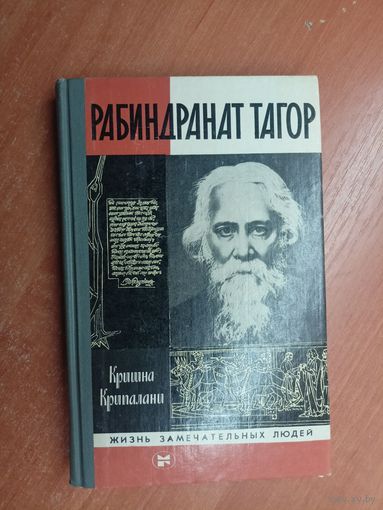 Кришна Крипалани "Рабиндранат Тагор" из серии "Жизнь замечательных людей. ЖЗЛ" 1989