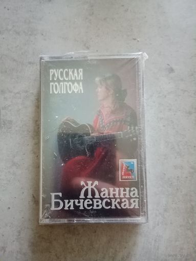 Аудио кассета Жанна Бичевская новая в упаковке