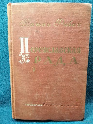 Натан Рыбак. Переяславская рада.  1950 год