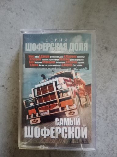 Аудио кассета Самый шоферской
