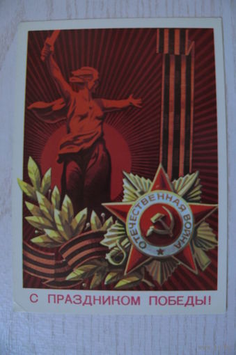 Бойков А., С праздником Победы! 1975, 1976, чистая, ДМПК, АВИА.