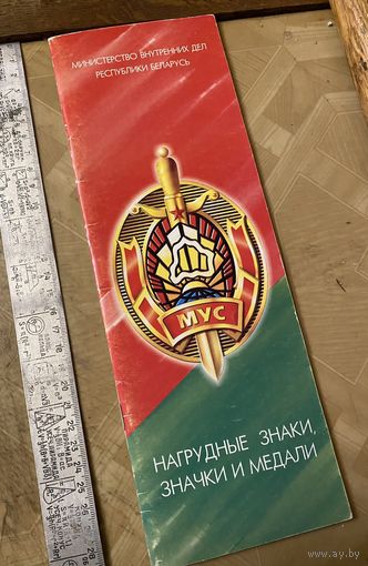 Нагрудные знаки МВД РБ