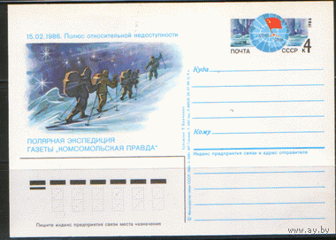 С. 160. ПК с ОМ. 1986. Полярная экспедиция газеты "Комсомольская правда".
