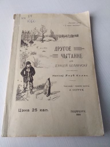 Другое чытанне дзяцей беларусаў . ФАКСИМИЛЕ 1909г. Першая кніга-чытанка, напісаная для дзяцей. /65
