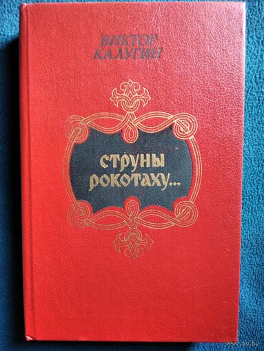 Виктор Калугин Струны рокотаху... Очерки о русском фольклоре
