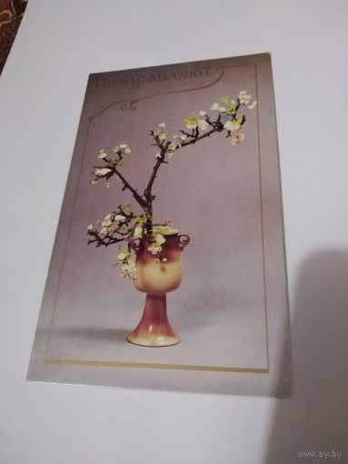 Открытка двойная, чистая. 1988г. Композиция Н. Толстой.