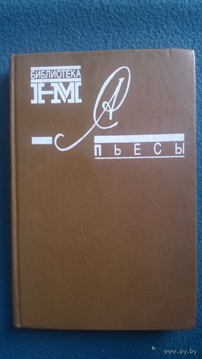 А.И. Солженицын  Пьесы // Серия: Библиотека журнала Новый мир