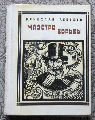 Вячеслав Лебедев Маэстро борьбы. Верди серия: Пионер - значит первый. Выпуск 57