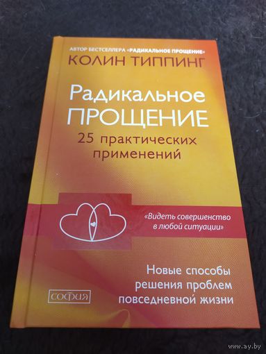 Радикальное Прощение. 25 практических применений. Новые способы решения проблем повседневной жизни