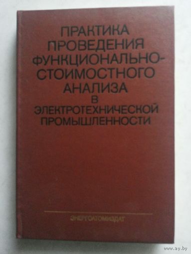 Практика проведения функционально-стоимостного анализа (ФСА)