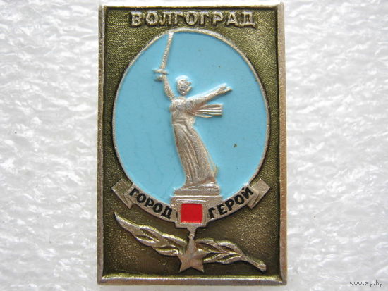 Город-герой Волгоград.