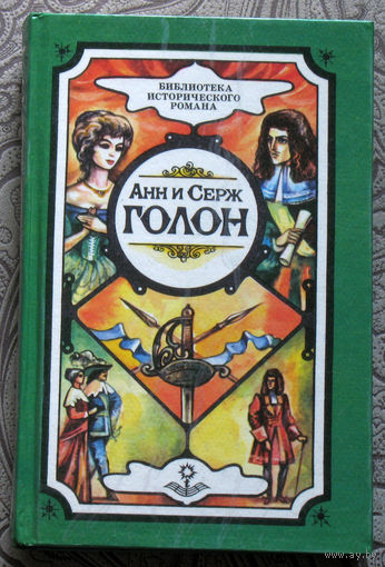 Анн и Серж Голон.  Собрание сочинений в 10 томах. том 1. Анжелика, Маркиза ангелов.
