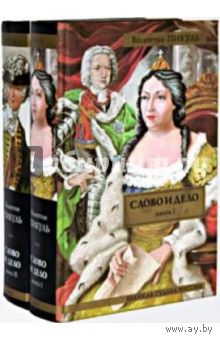 Валентин Пикуль: Слово и дело. В 2 книгах