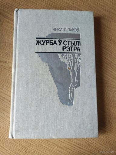 Я.Сіпакоу"Журба у стылі рэтра"\039
